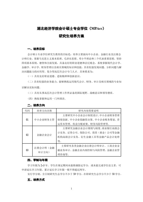 湖北经济学院MPAcc研究生培养方案