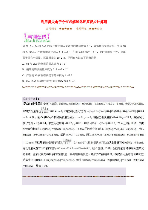 2019年高考化学一轮复习 专题 利用得失电子守恒巧解氧化还原反应计算题每日一题