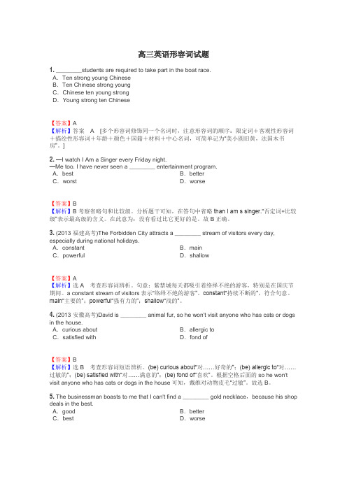 高三英语形容词试题
