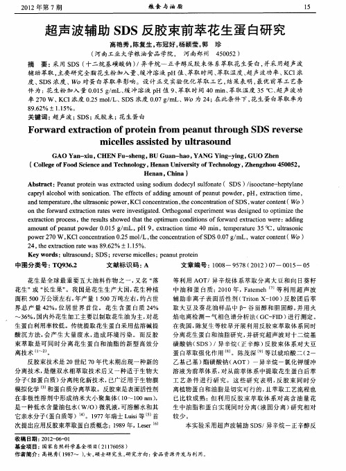 超声波辅助SDS反胶束前萃花生蛋白研究