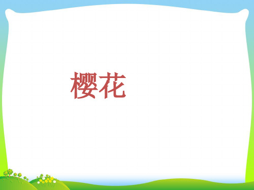 人音版三年级音乐《樱花》课件.ppt