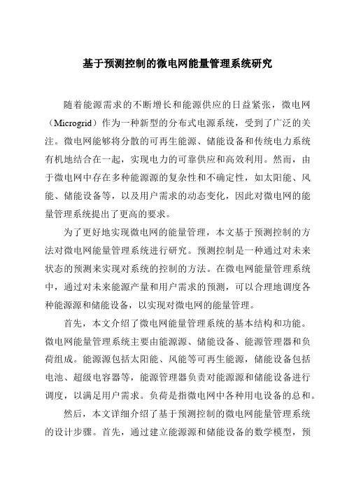 基于预测控制的微电网能量管理系统研究