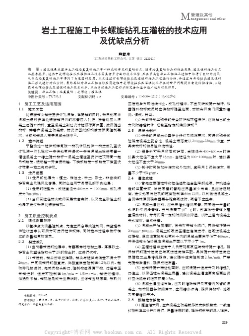 岩土工程施工中长螺旋钻孔压灌桩的技术应用及优缺点分析