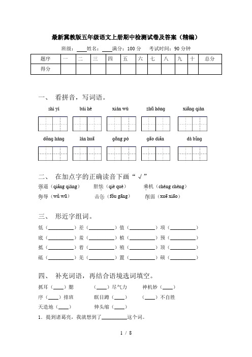 最新冀教版五年级语文上册期中检测试卷及答案(精编)