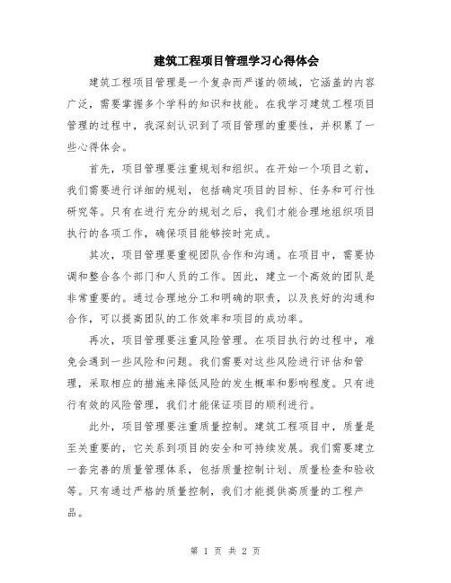 建筑工程项目管理学习心得体会