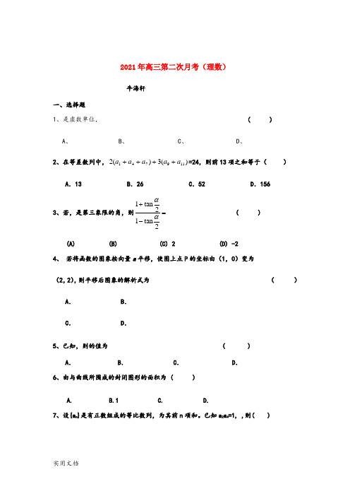 2021-2022年高三第二次月考(理数)