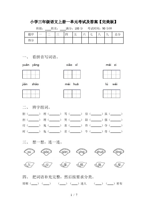 小学三年级语文上册一单元考试及答案【完美版】