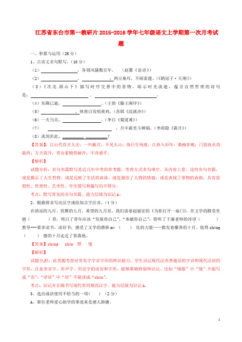 江苏省东台市第一教研片七年级语文上学期第一次月考试题(含解析)