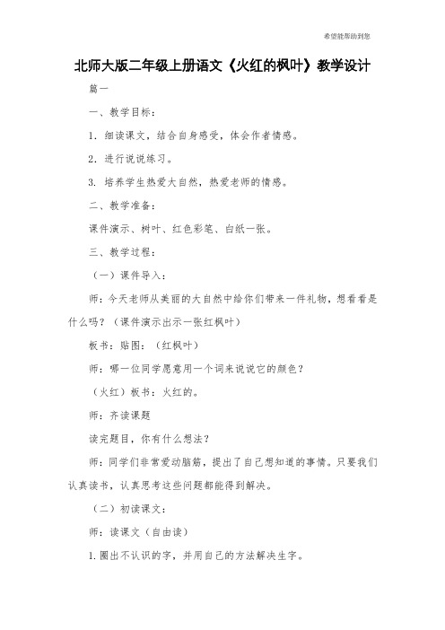 北师大版二年级上册语文《火红的枫叶》教学设计