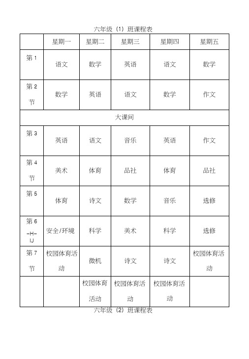 小学六年级课程表.doc