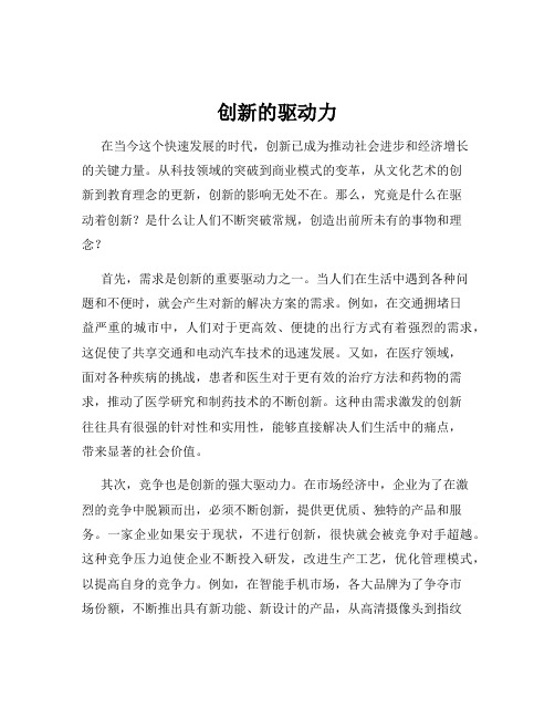 创新的驱动力