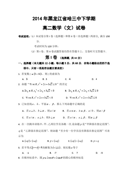 2014年黑龙江省哈三中下学期高二数学(文)试卷