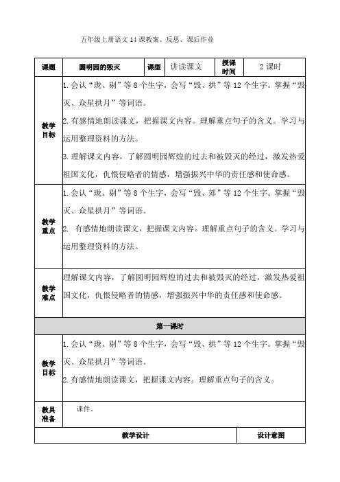 五年级上册语文14课 圆明园的毁灭 教案、反思、课后作业