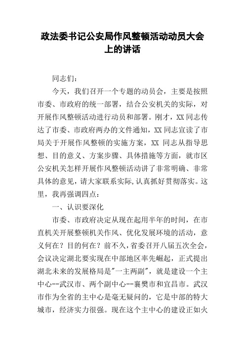 政法委书记公安局作风整顿活动动员大会上的讲话