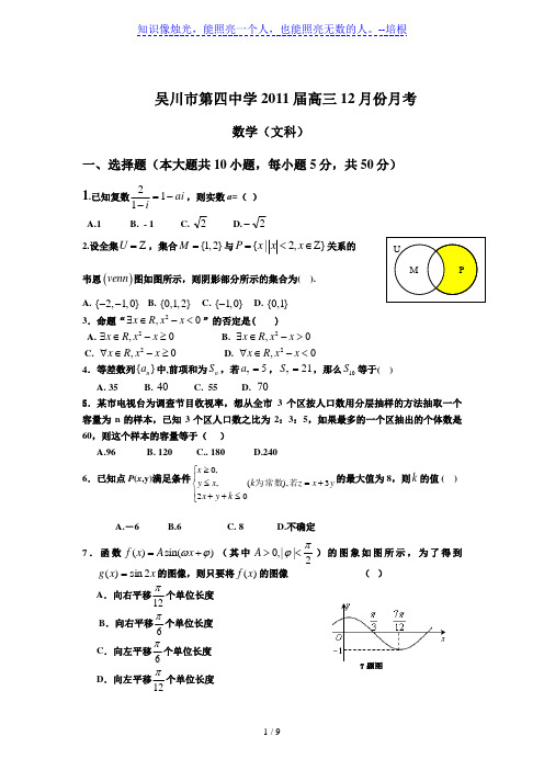 吴川市第四中学2011届高三12月份月考数学试卷(文科)