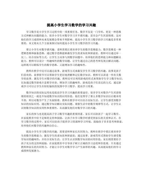 提高小学生学习数学的学习兴趣