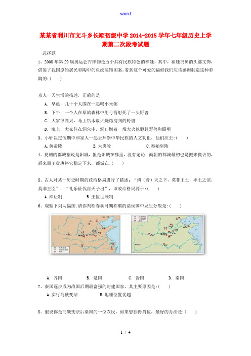 湖北省利川市文斗乡长顺初级中学2014-2015学年七年级历史上学期第二次段考试题(无答案)