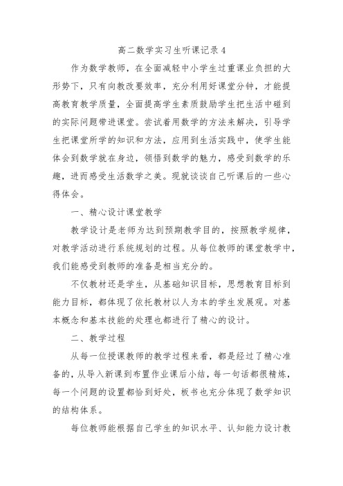 高二数学实习生听课记录4