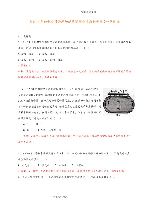 历届全国初中物理竞赛[声现象]