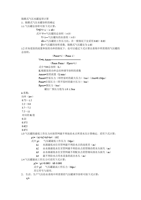 隔膜式气压水罐选型计算