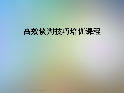 高效谈判技巧培训课程