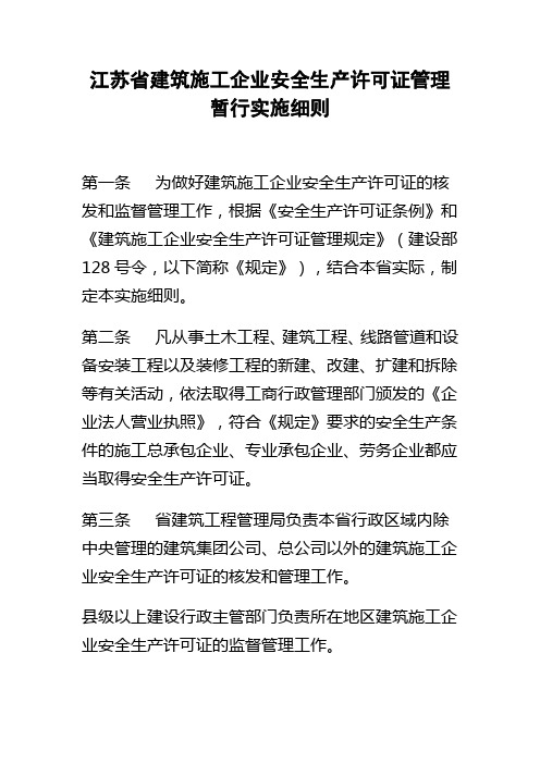 江苏省建筑施工企业安全生产许可证管理暂行实施细则