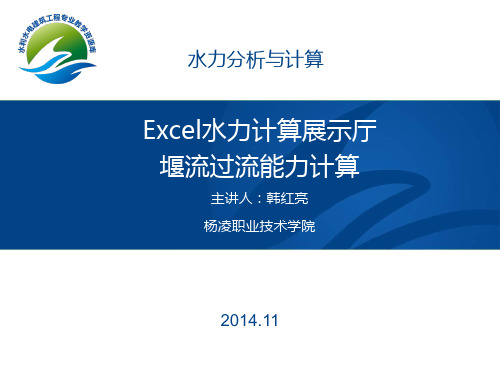 Excel水力计算展示——堰流过流能力计算演示(精)