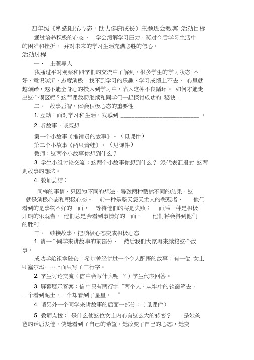 ,四年级《塑造阳光心态,助力健康成长》主题班会教案