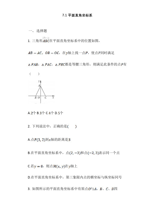 人教版七年级下册第七章平面直角坐标系精选练习题(答案)