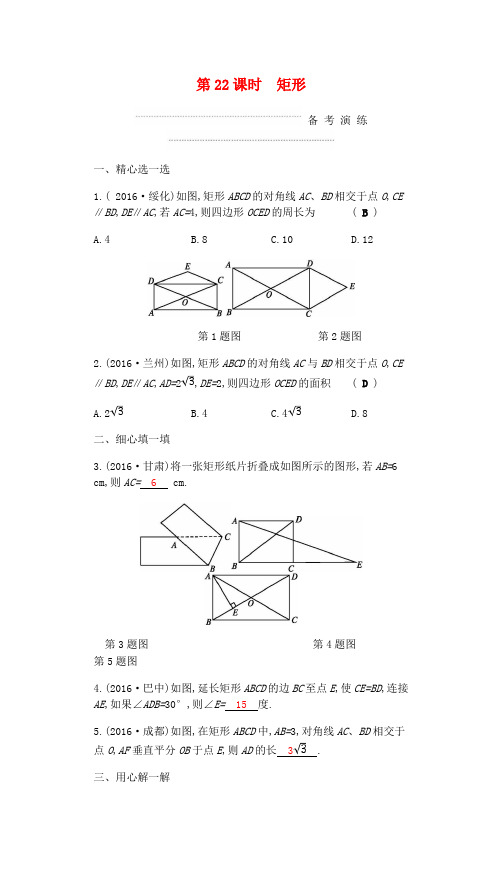 中考数学复习第二部分空间与图形第二十二课时矩形练习