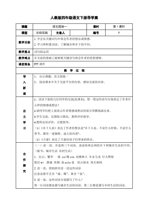 四年级下册语文《语文园地一》第1课时导学案