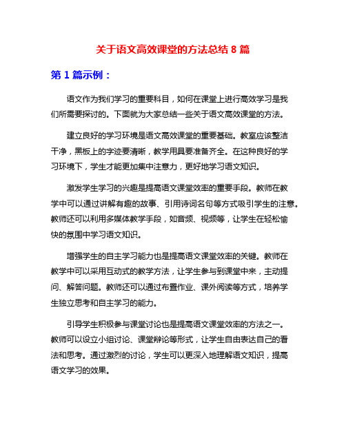 关于语文高效课堂的方法总结8篇