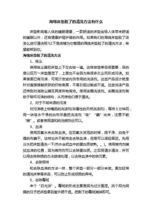 海绵床垫脏了的清洗方法有什么