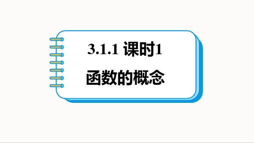 课时1 函数的概念 课件(共22张PPT)   高一数学人教A版(2019)必修第一册