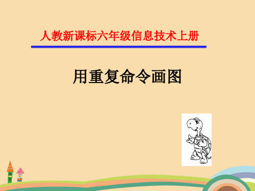 信息用重复命令画图PPT优秀课件