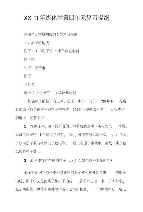 xx九年级化学第四单元复习提纲.doc