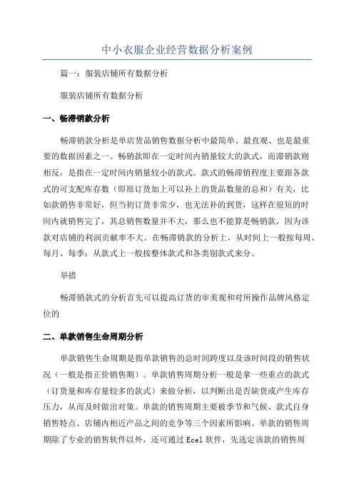 中小衣服企业经营数据分析案例