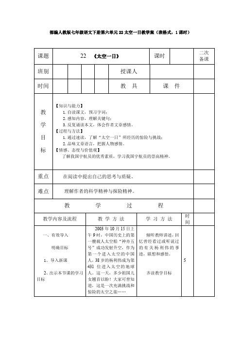 【部编】人教版七年级语文下册第六单元22太空一日教学案(表格式,1课时)