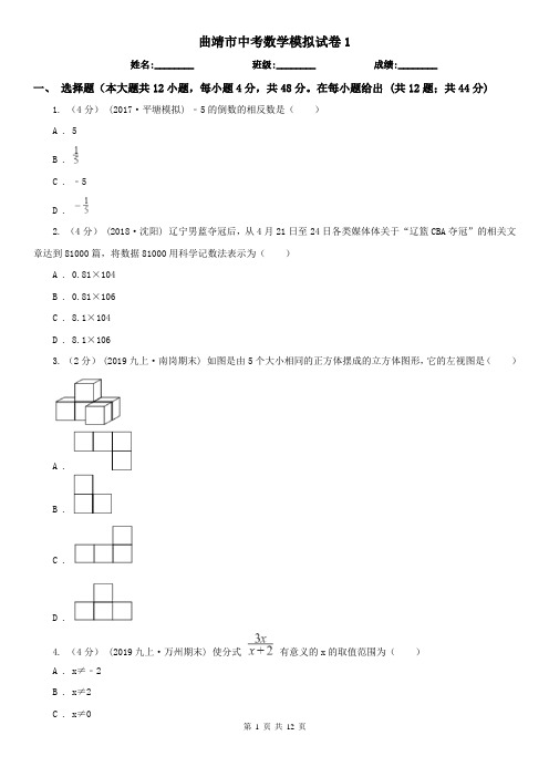 曲靖市中考数学模拟试卷1