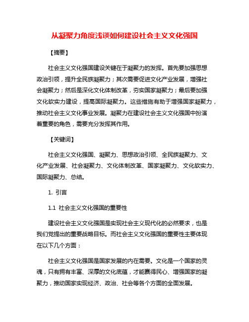 从凝聚力角度浅谈如何建设社会主义文化强国