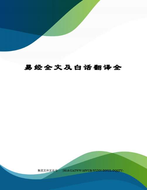 易经全文及白话翻译全图文稿