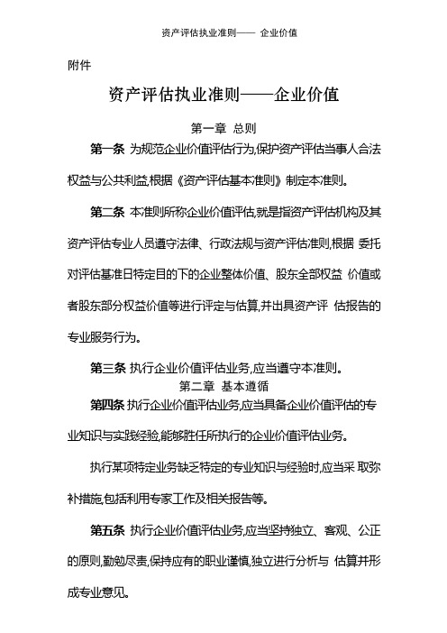 资产评估执业准则—— 企业价值