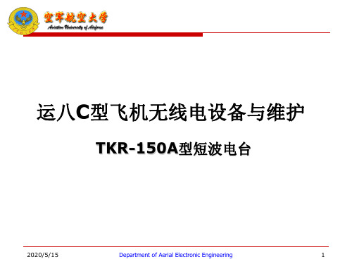 TKR-150A型短波电台教学课件