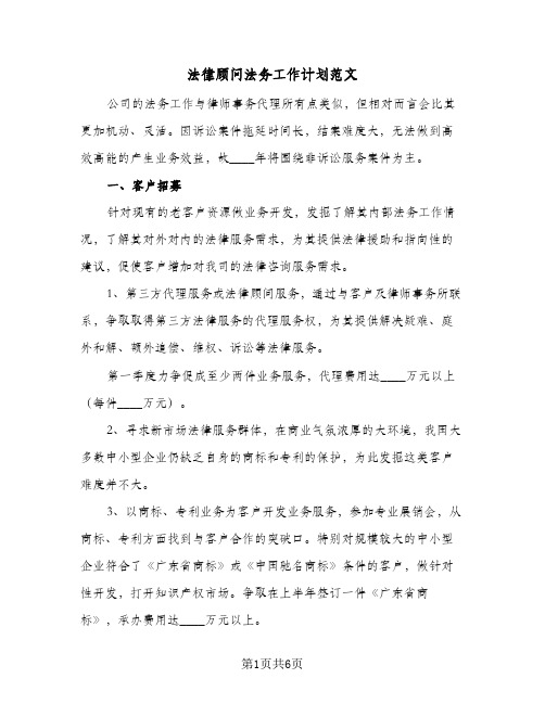 2024年法律顾问法务工作计划范文（4篇）