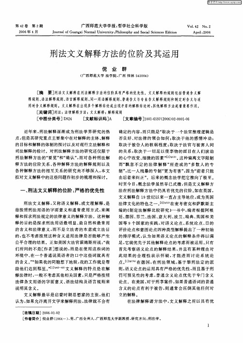 刑法文义解释方法的位阶及其运用