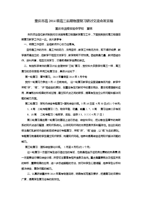 高考备考后期复习高三物理教研会-涪陵实验中学夏林