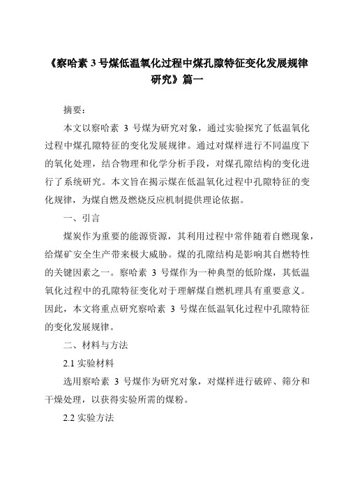 《察哈素3号煤低温氧化过程中煤孔隙特征变化发展规律研究》