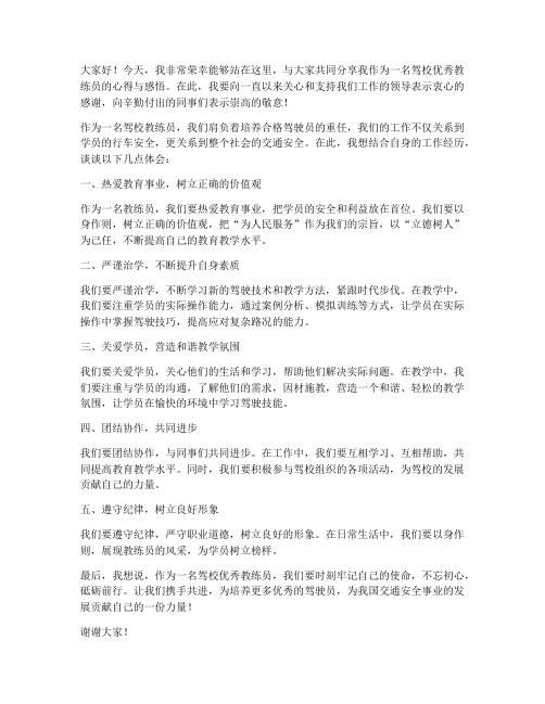 驾校优秀教练员领导发言稿