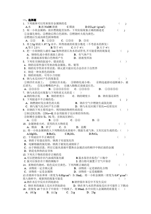 苏教版化学必修一2.2.1 金属钠钠的性质和应用课后作业(无答案)