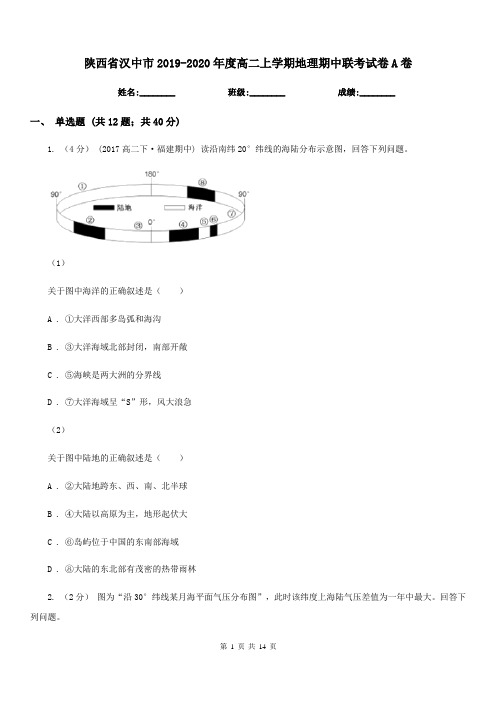 陕西省汉中市2019-2020年度高二上学期地理期中联考试卷A卷